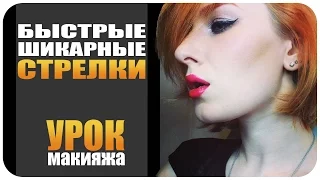 [УРОК] Как сделать стрелки. Макияж со стрелками. Видео. Быстро и красиво