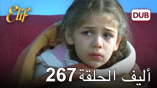 أليف الحلقة 267 | دوبلاج عربي