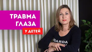 Травмы глаза у детей