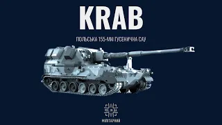 AHS Krab - польська 155 мм самохідна артилерійська установка в ЗСУ