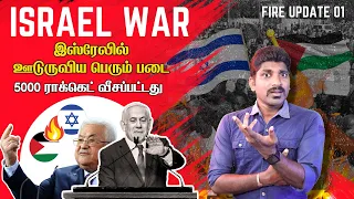 Israel Under Fire | WAR-யை அறிவிக்கும் Israel | நடந்து என்ன? | Tamil | Pokkisham