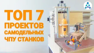 ТОП 7 ПРОЕКТОВ САМОДЕЛЬНЫХ ЧПУ СТАНКОВ