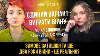 Єдиний варіант виграти війну. Усіх чоловіків заберуть на фронт? Затишшя і ще 2 роки війни реально?