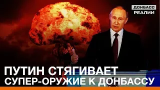 Путин стягивает супер-оружие к Донбассу | Донбасc Реалии