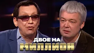 Двое на Миллион: Александр Стриженов и Егор Кончаловский