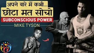 Subconscious Power. 4 तरीकों से Coach ने World Champion बना दिया. Mike Tyson