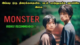 இப்படி ஒரு படம் வாய்ப்பே இல்லை | Monster (2023) Movie Explanation in Tamil | Mr Hollywood