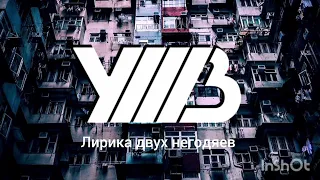 Уннв лирика двух негодяев