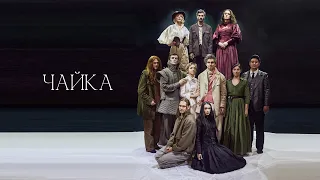 Создание спектакля «Чайка» .  Краснодарский академический театр драмы им. Максима Горького