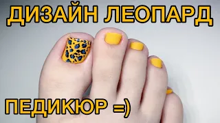 Аппаратный педикюр самой себе, леопардовый дизайн 🐆