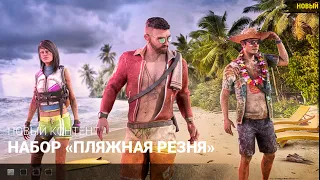 Новые скины Пляжная резня Dead by Daylight