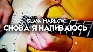 СНОВА Я НАПИВАЮСЬ - SLAVA MARLOW - Electric Guitar Cover by Victor Granetsky