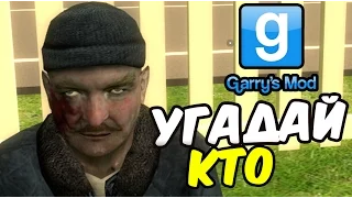 Garrys mod - Новый режим (guess who)