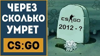 Через сколько умрет CS:GO?  by trix