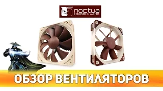 ✔ Обзор вентиляторов Noctua NF-P12 PWM а также NF-S12A ULN