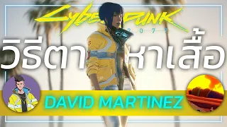 Cyberpunk 2077 | วิธีหาเสื้อ Jacket ของ David Martinez จาก Edgerunner | +เนื้อเรื่องหลังอนิเมะ