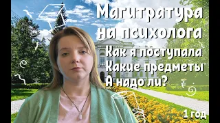 Магистратура по психологии.  Поступления и обучение.  Мой опыт.