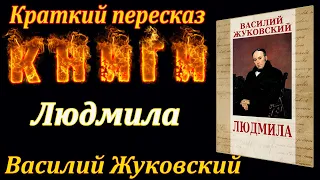 Людмила. Василий Жуковский. Краткий пересказ. Пламя мудрости.