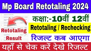 Mp Board Retotaling and Rechecking Result 2024 | 10th 12th Retotaling Result kaise check kare