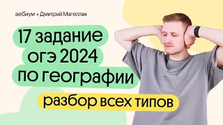 17 задание ОГЭ 2024 по географии – разбор ВСЕХ типов