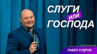 Слуги или господа | Павел Кудров