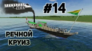 Transport Fever, прохождение на русском, #14 Речной круиз