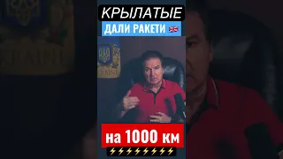 На 1000 км!!! В Украину идут РАКЕТЫ!!!!⚡️⚡️⚡️Швец👍🔔