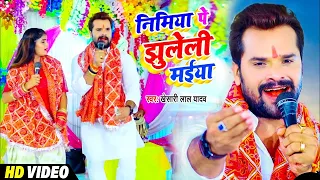 #VIDEO | निमिया पे झुलेली मईया | #Khesari Lal Yadav | Nimiya Pe Jhuleli Maiya | Navratri Song 2021