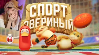 Звериный спорт (Party Animals)  Marmok  Реакция