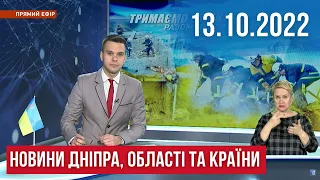 НОВИНИ / Миколаїв під ракетною атакою, заблокований двір, допомога міні-притулку / 13.10.2022