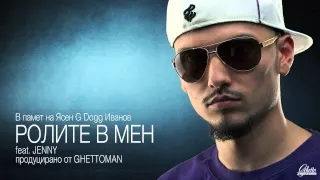 G Dogg feat. Jenny - Ролите в мен