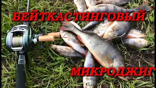 Окунь на микроджиг. Бейткастинг.