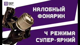 Обзор Налобного фонаря 2199 T6 с фиолетовым светом. Показываю как светит ночью - GOU.com.ua