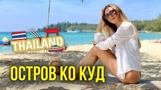 Остров Ко КУД #3 - Лучшие ПЛЯЖИ, Купаемся в ВОДОПАДЕ, Вот Где Самые Вкусные Креветки, #тайланд