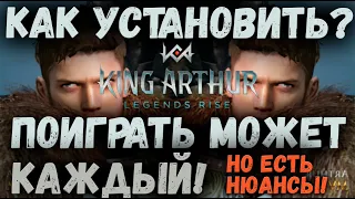 ГАЙД ПО УСТАНОВКЕ НА "АНДРОИД" | KING ARTHUR: LEGENDS RISE