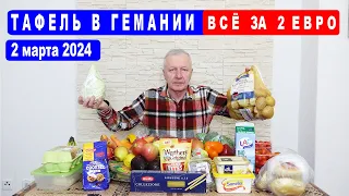 Тафель в Германии.  Все продукты за 2 евро на 2 человека. 2 марта 2024 .