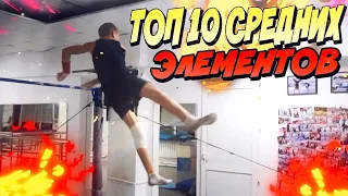 СРЕДНИЕ ЭЛЕМЕНТЫ НА ТУРНИКЕ