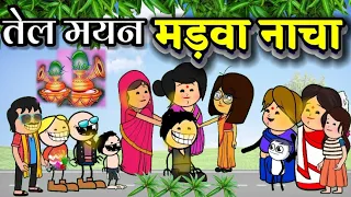 तेल मयन मड़वा नाचा 😂‼️ बिहाव के लफड़ा ।। cg new cartoon comedy।। cartoon comedy।। cartoon video