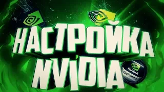 ▷ КАК ПОДНЯТЬ ФПС В CS:GO ◁ | ЛУЧШАЯ НАСТРОЙКА NVIDIA