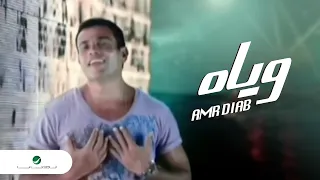 Amr Diab Wayah  عمرو دياب  -  وياه