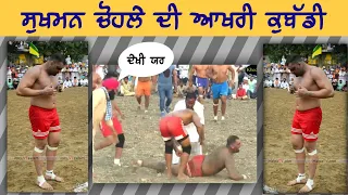 LAST RAID sukhman chohla sahib #miss #kabaddi #sukhmanchohla @arshchohlasahib8519