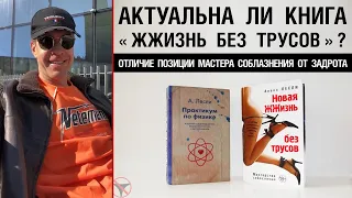 Актуальна ли книга «ЖЖизнь без трусов»?  Отличие позиции Мастера соблазнения от задрота.