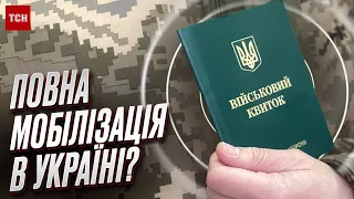 ❗ Мобілізація в Україні: чи можуть призвати всіх ЧОЛОВІКІВ?