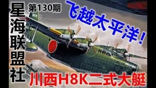 【星海社/第130期】飞越太平洋：川西二式大艇