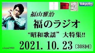 福山雅治  福のラジオ  2021.10.23〔308回〕"昭和歌謡”大特集!!