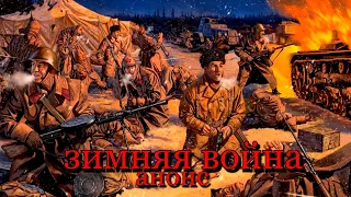 Зимняя война