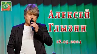 Алексей Глызин. Концерт в г.Щёлково, 18.05.2024