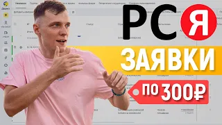 Настройка РСЯ с 0 с оплатой за заявку 300₽. Полная инструкция!