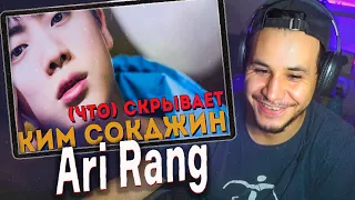 ЧТО СКРЫВАЕТ КИМ СОКДЖИН 😈 K-POP ARI RANG. РЕАКЦИЯ!