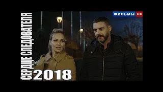 Новая премьера 2018 только появилась! СЕРДЦЕ СЛЕДОВАТЕЛЯ Русские мелодрамы 2018, новинки 2018